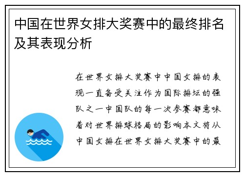 中国在世界女排大奖赛中的最终排名及其表现分析